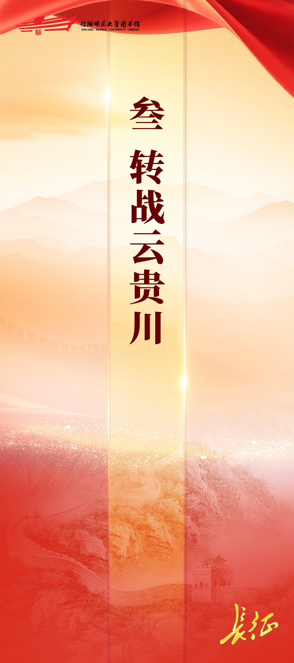 信仰如炬——纪念红军长征胜利90周年专题展三：转战云贵川
