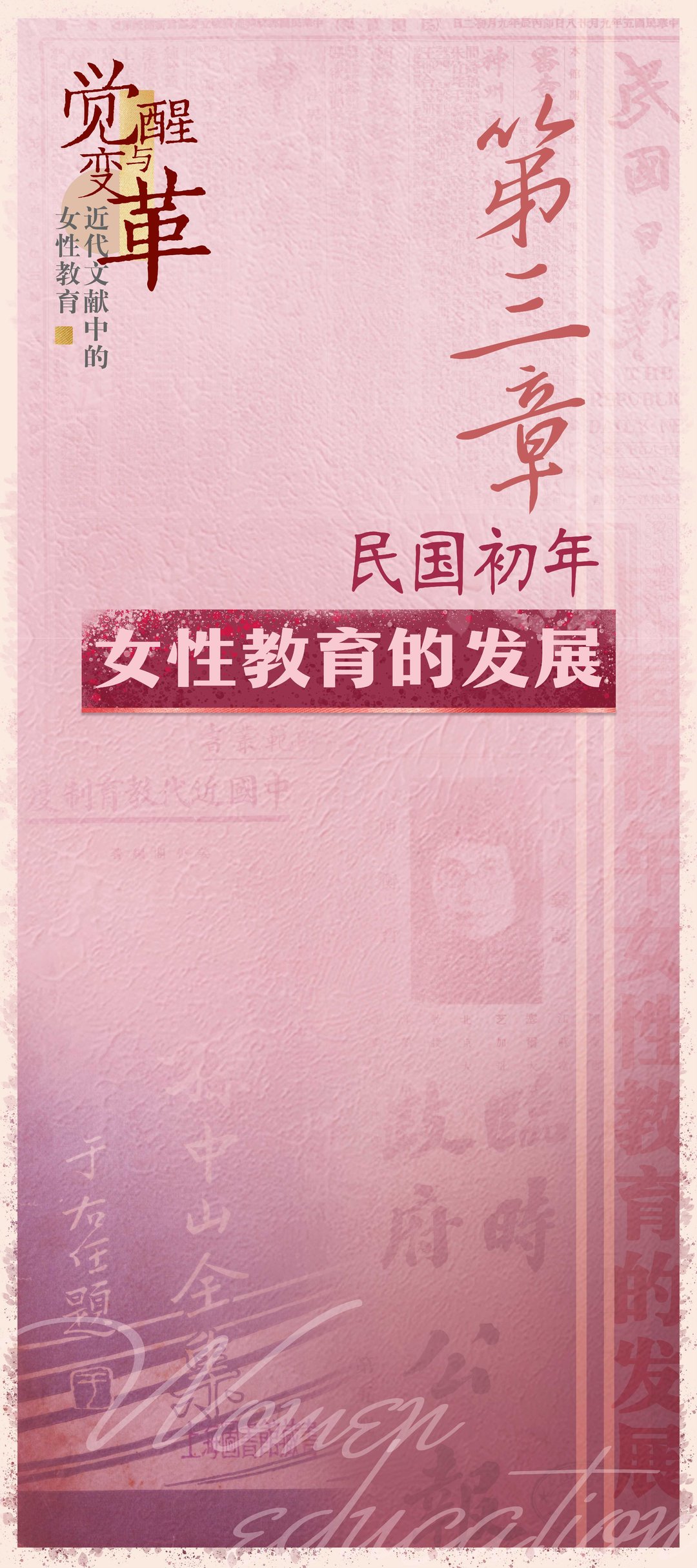 觉醒与变革——近代文献中的女性教育：第三章