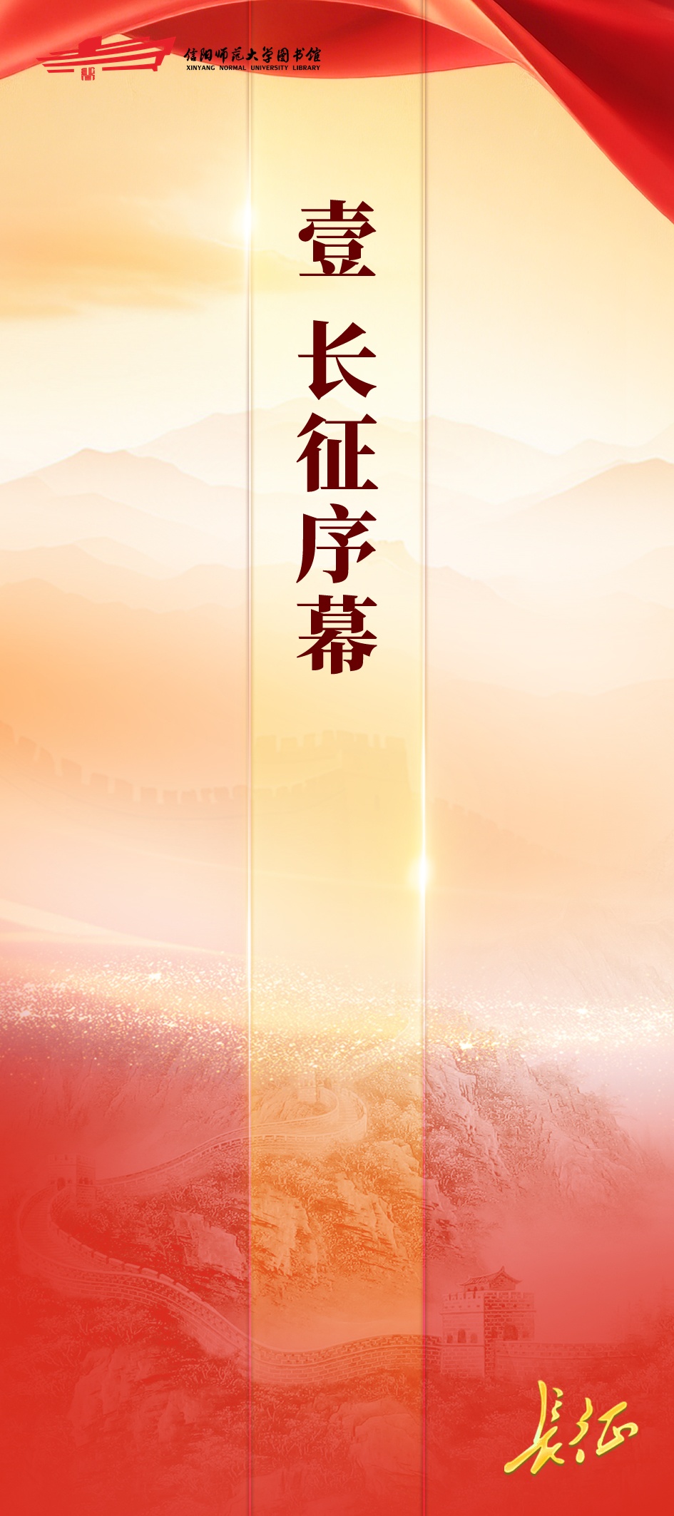 信仰如炬——纪念红军长征胜利90周年专题展一：长征序幕