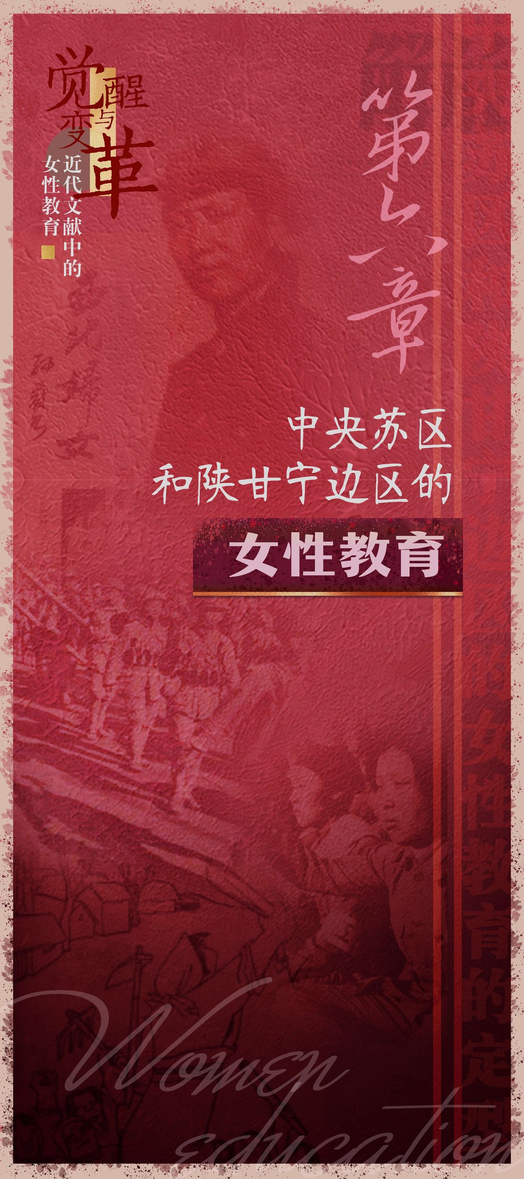 觉醒与变革——近代文献中的女性教育：第六章