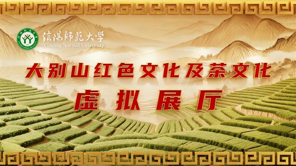 大别山红色文化与茶文化虚拟展厅正式上线