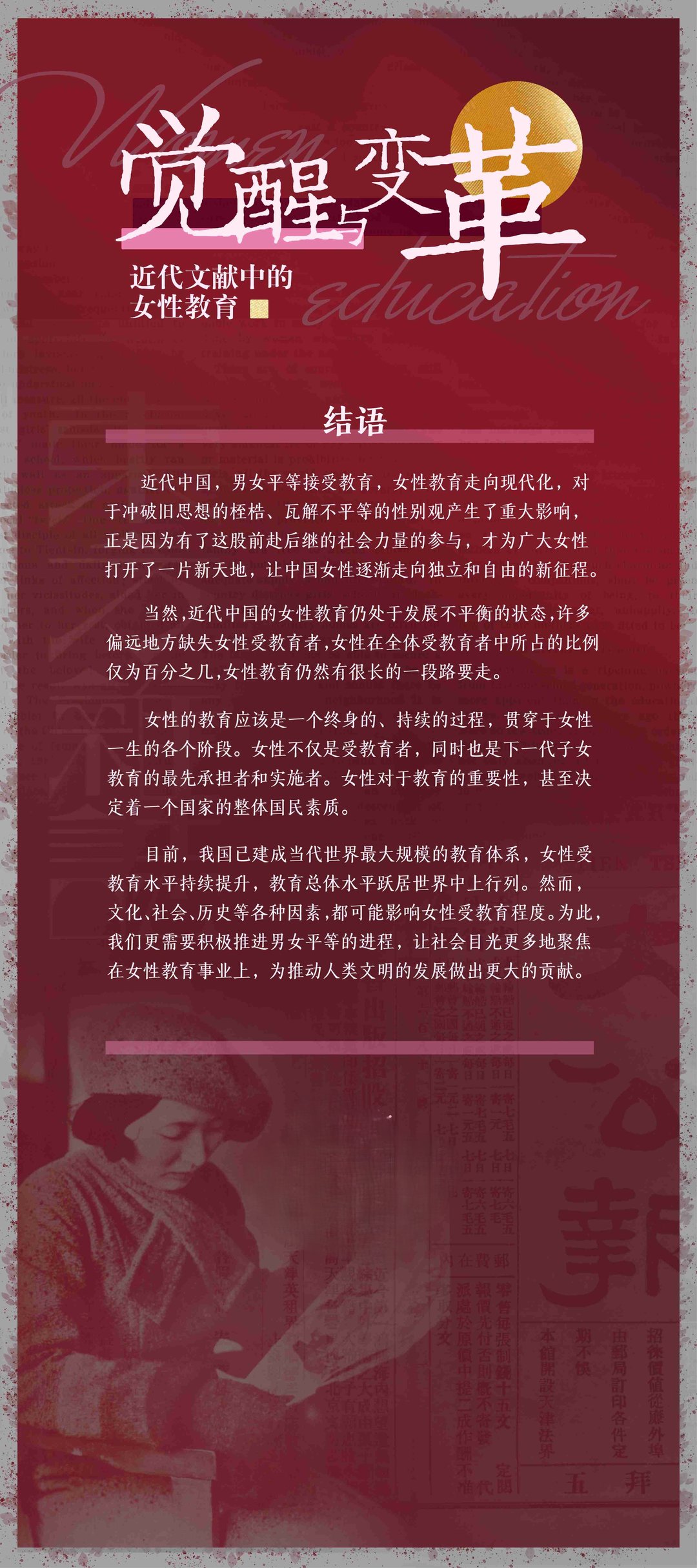 觉醒与变革——近代文献中的女性教育：结语