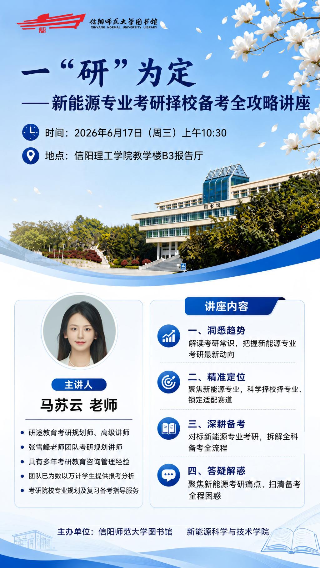 一“研”为定——新能源专业考研择校备考全攻略讲座