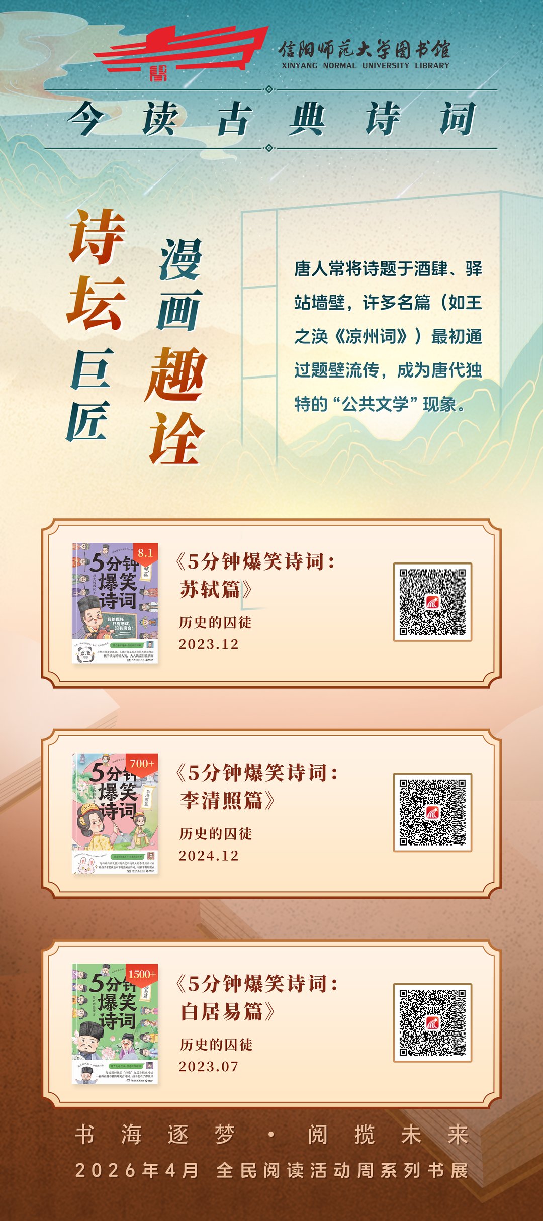 诗坛巨匠 漫画趣诠
