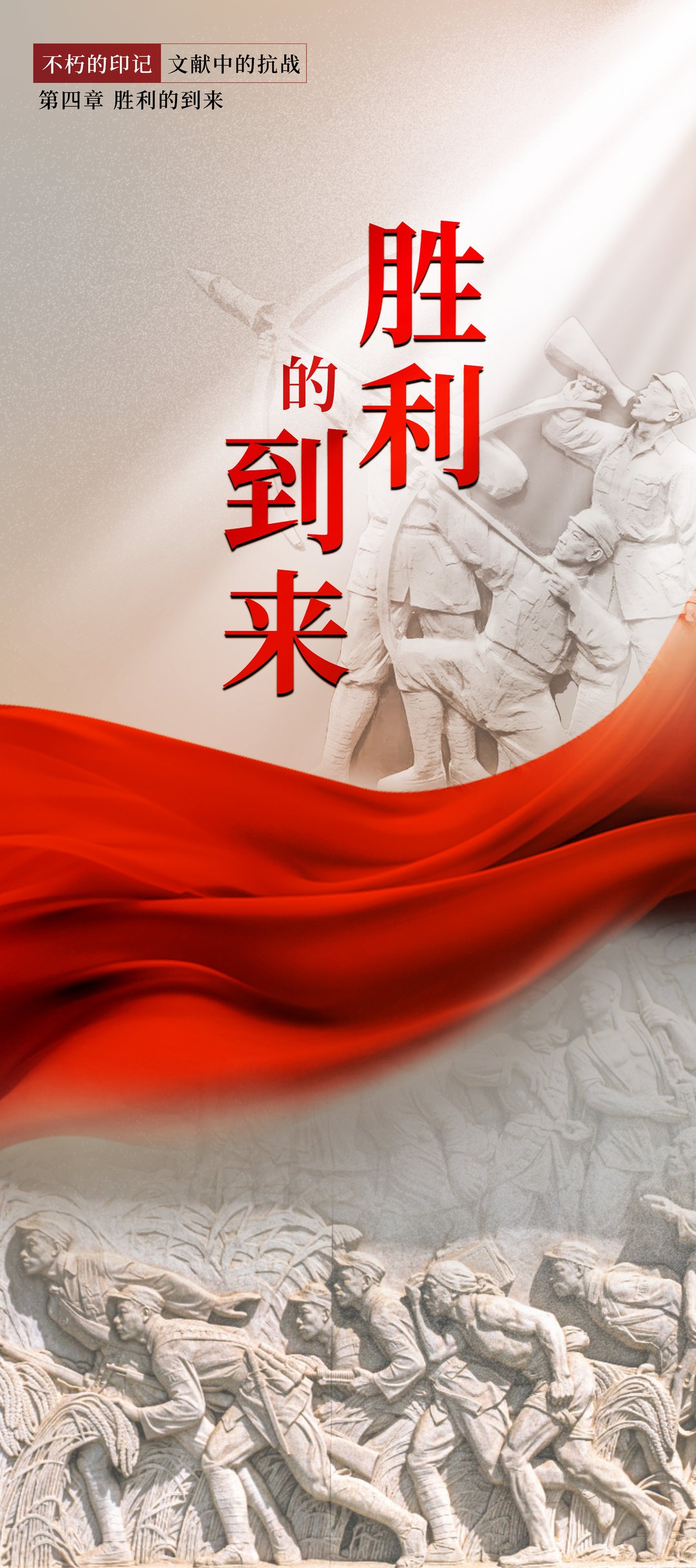 不朽的印记·文献中的抗战（四）：胜利的到来