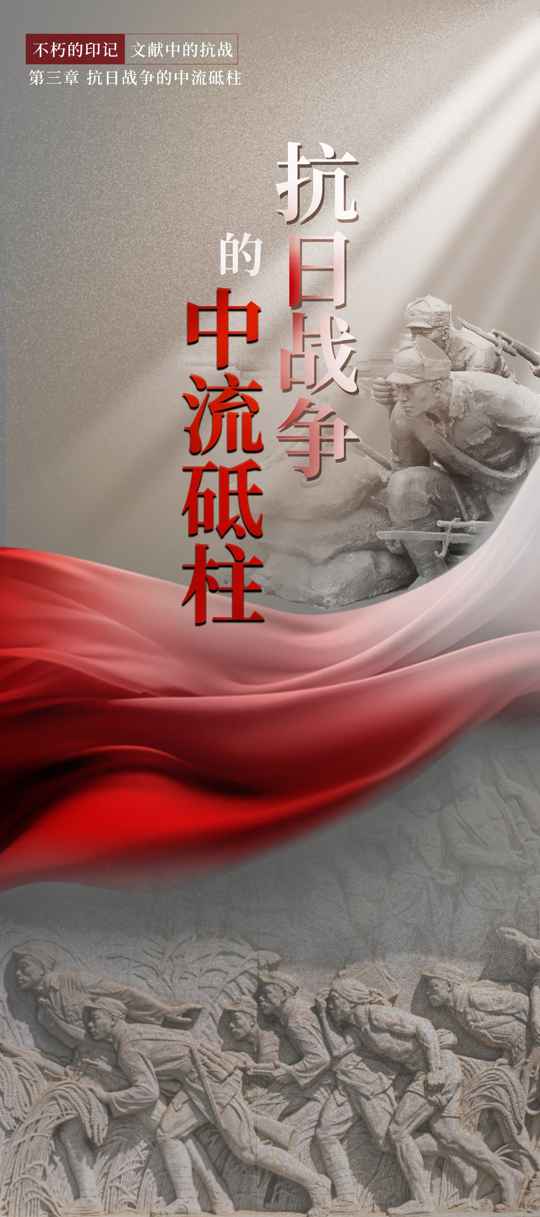 不朽的印记·文献中的抗战（三）：抗日战争的中流砥柱