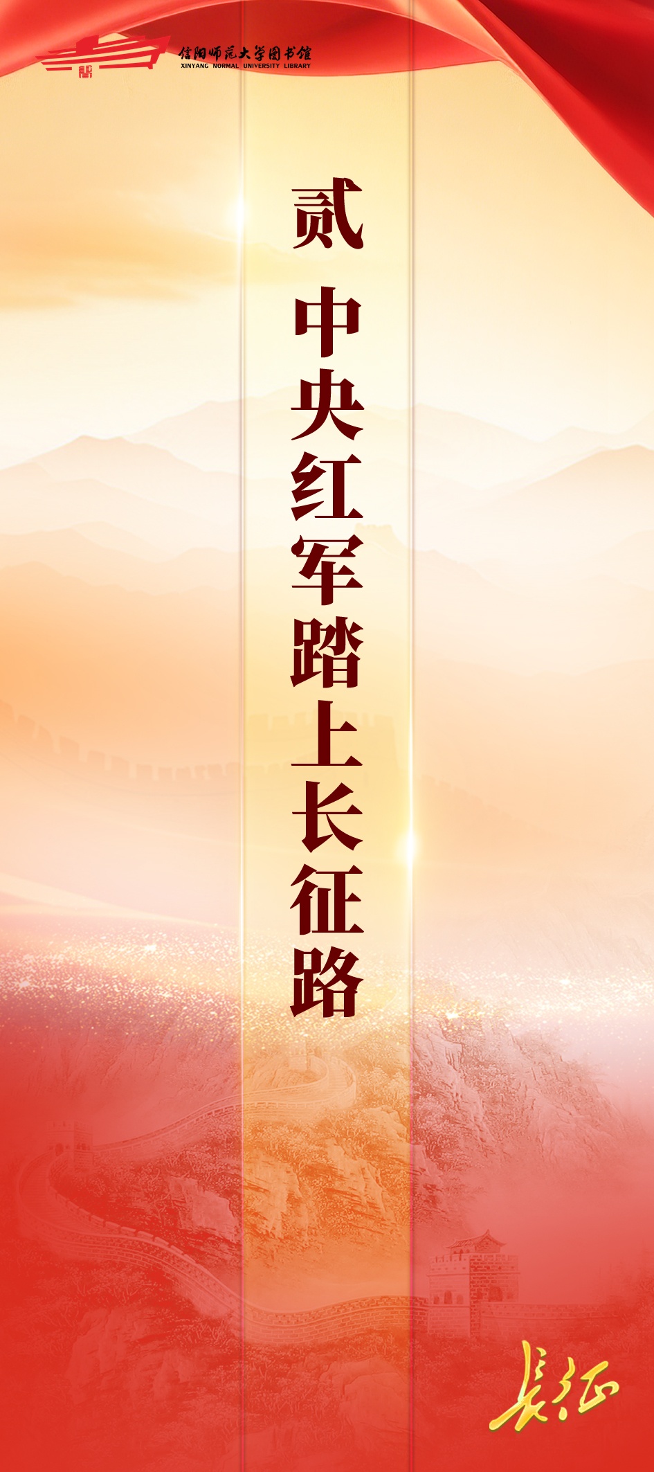 信仰如炬——纪念红军长征胜利90周年专题展二：中央红军踏上长征路