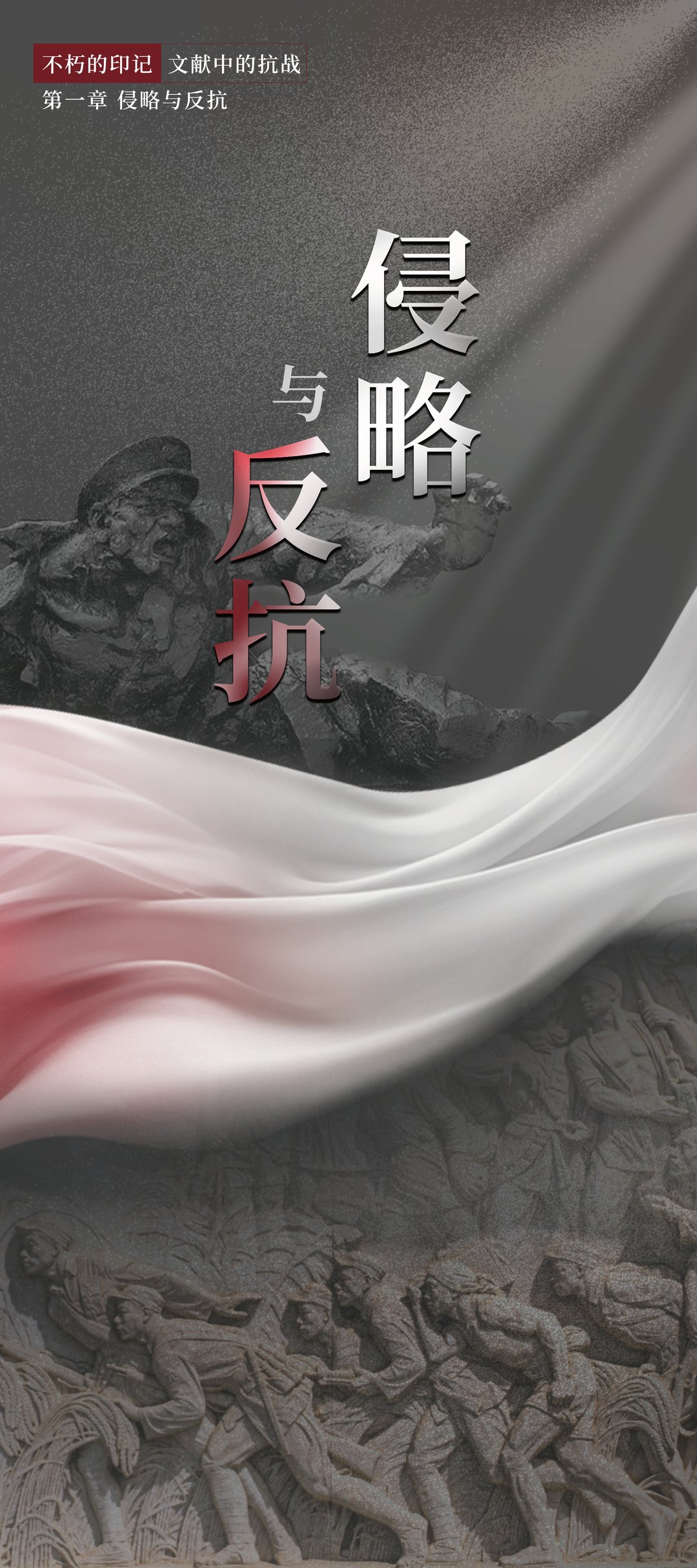 不朽的印记·文献中的抗战（一）：侵略与反抗