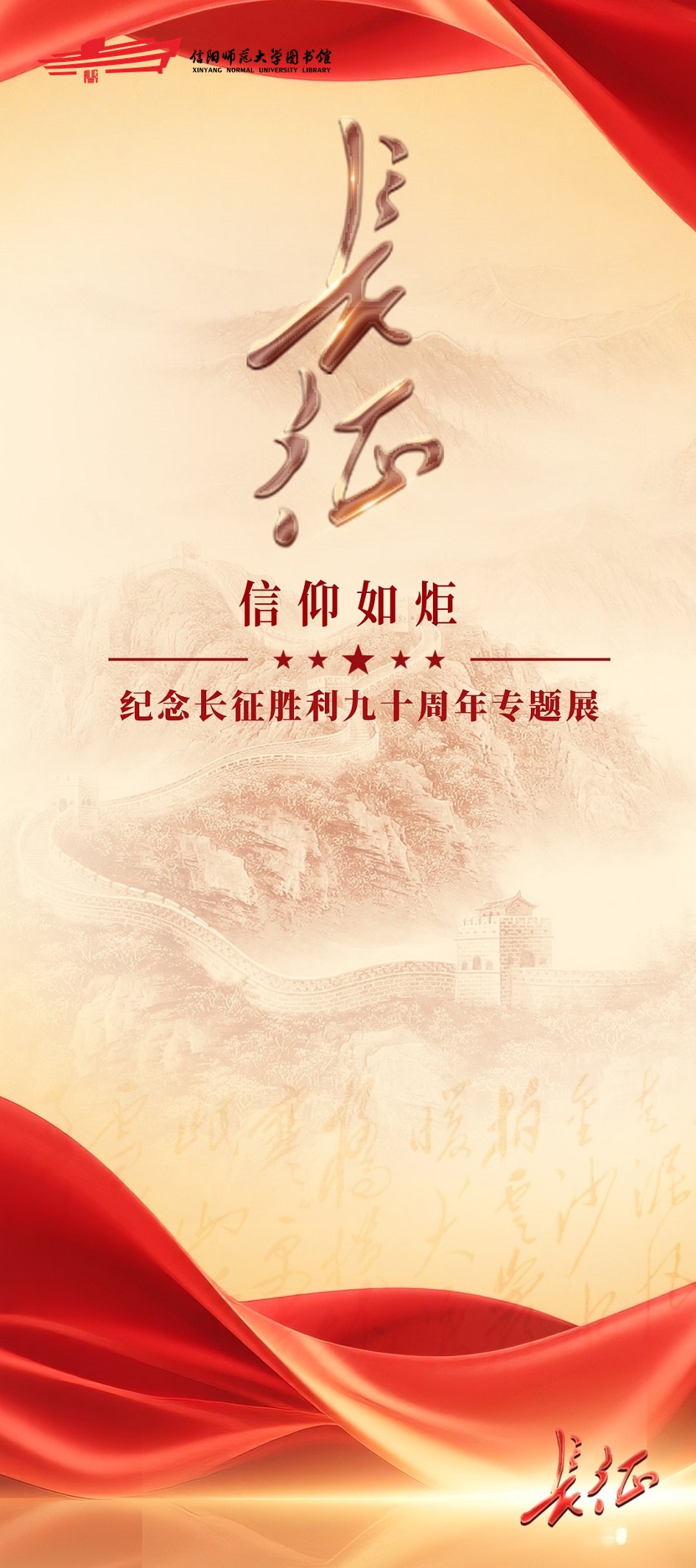 信仰如炬——纪念红军长征胜利90周年专题展：封面