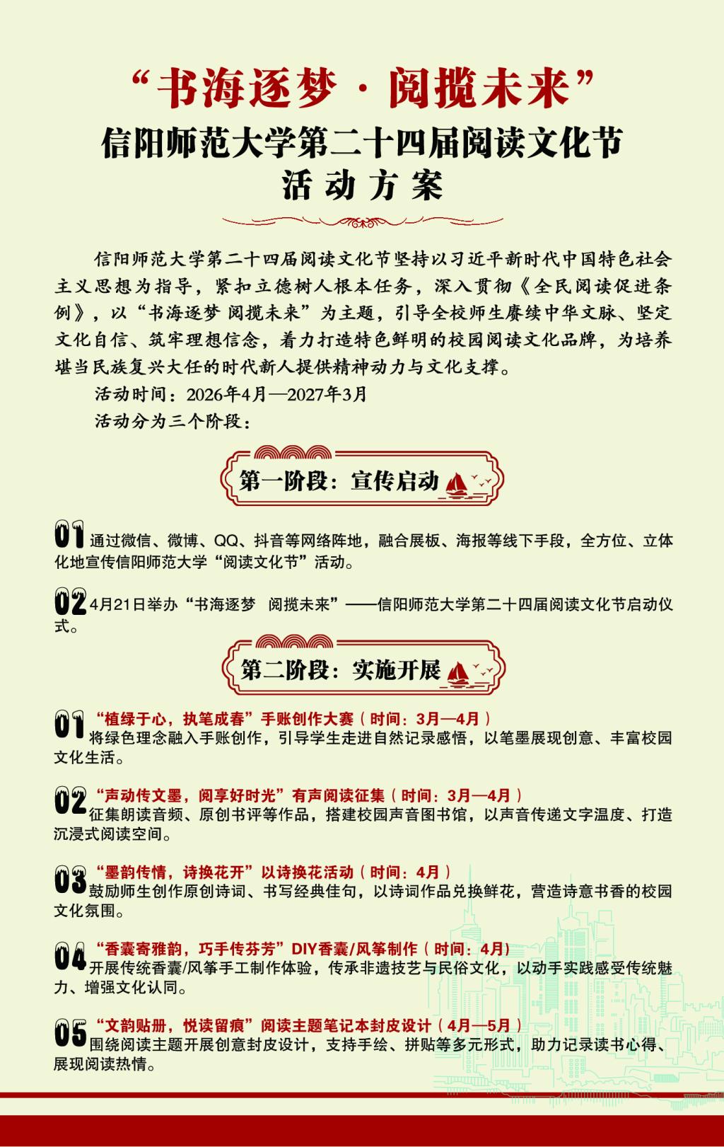 “书海逐梦·阅揽未来”信阳师范大学第二十四屆阅读文化节活动方案
