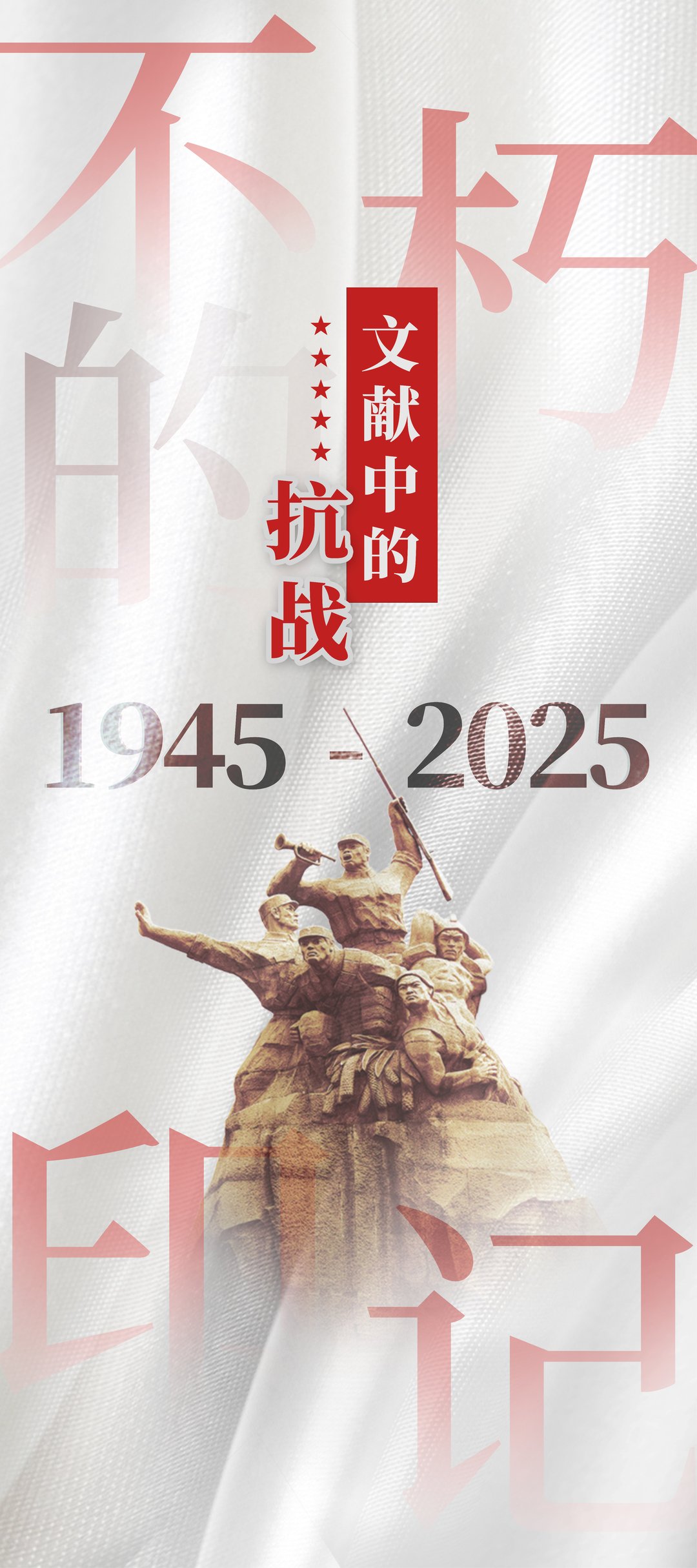 不朽的印记·文献中的抗战：前言