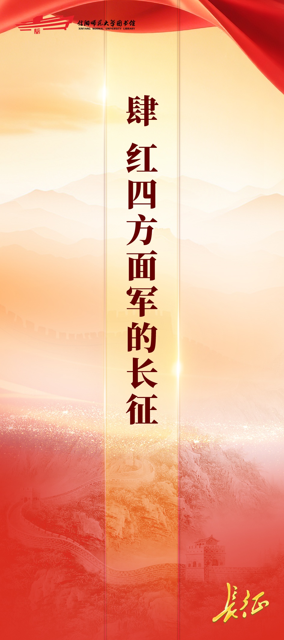 信仰如炬——纪念红军长征胜利90周年专题展四：红四方面军的长征
