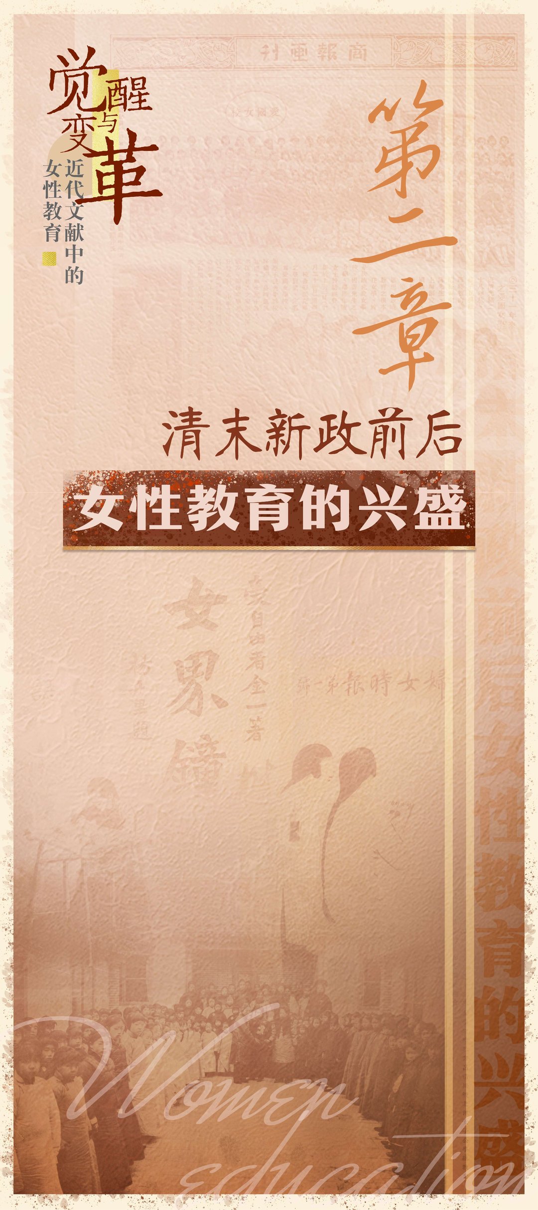 觉醒与变革——近代文献中的女性教育：第二章