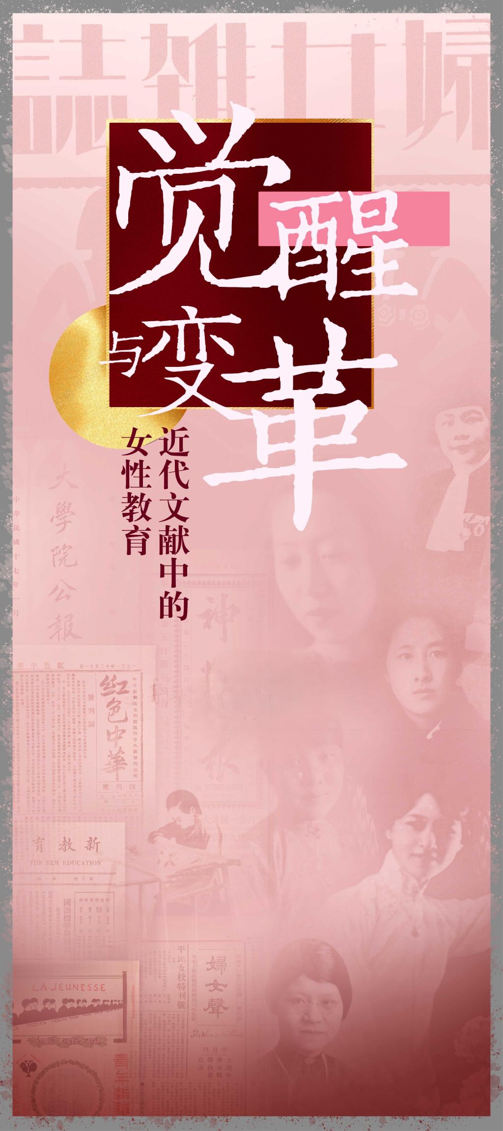 觉醒与变革——近代文献中的女性教育：前言