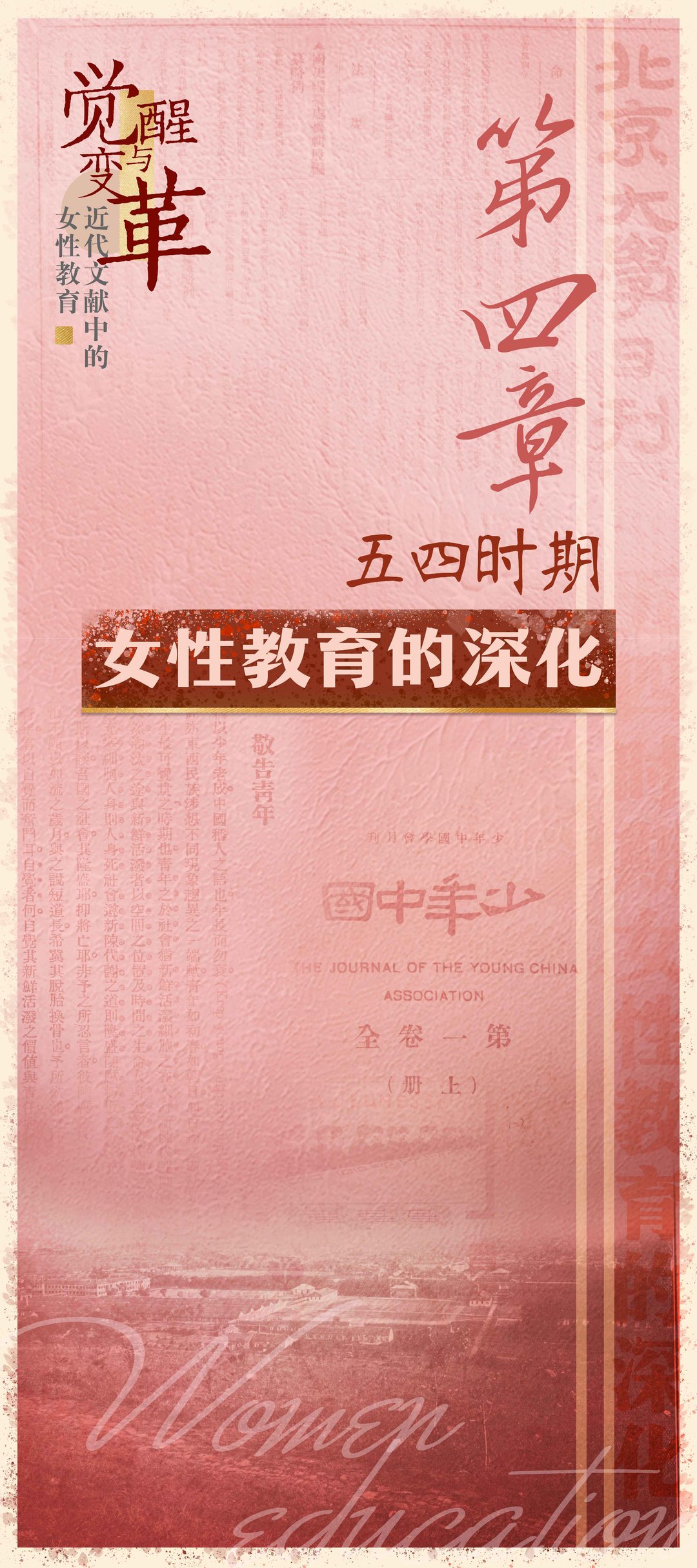 觉醒与变革——近代文献中的女性教育：第四章