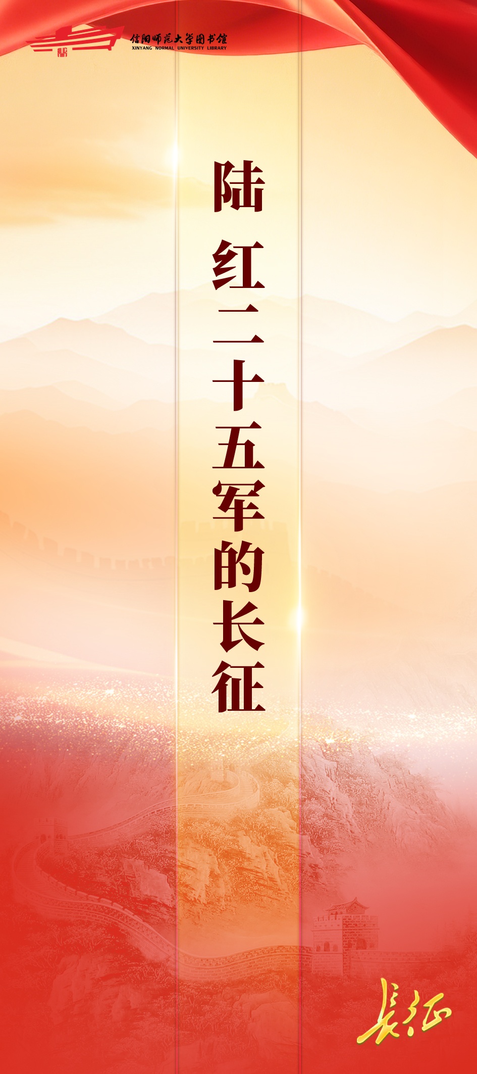 信仰如炬——纪念红军长征胜利90周年专题展六：红二十五军的长征