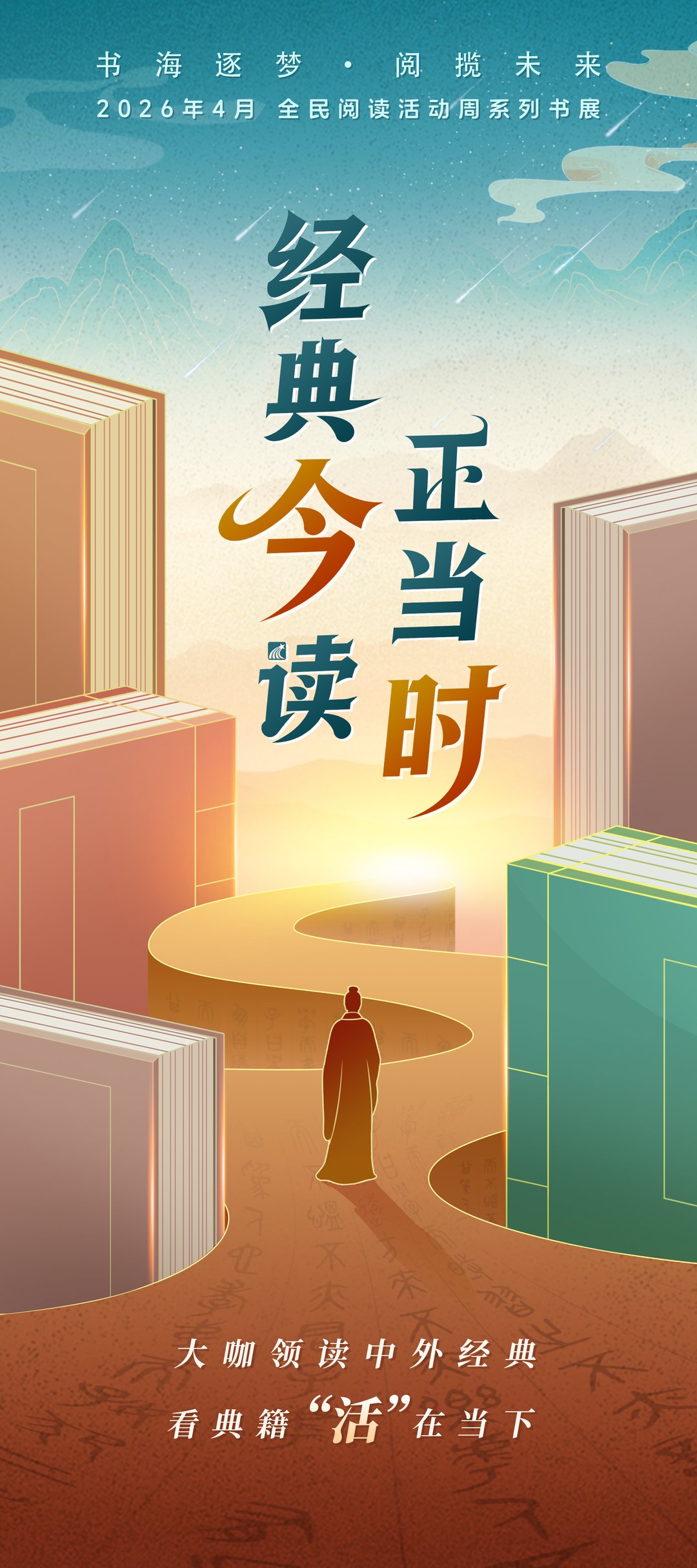 2026年4月全民阅读活动周系列书展——经典今读