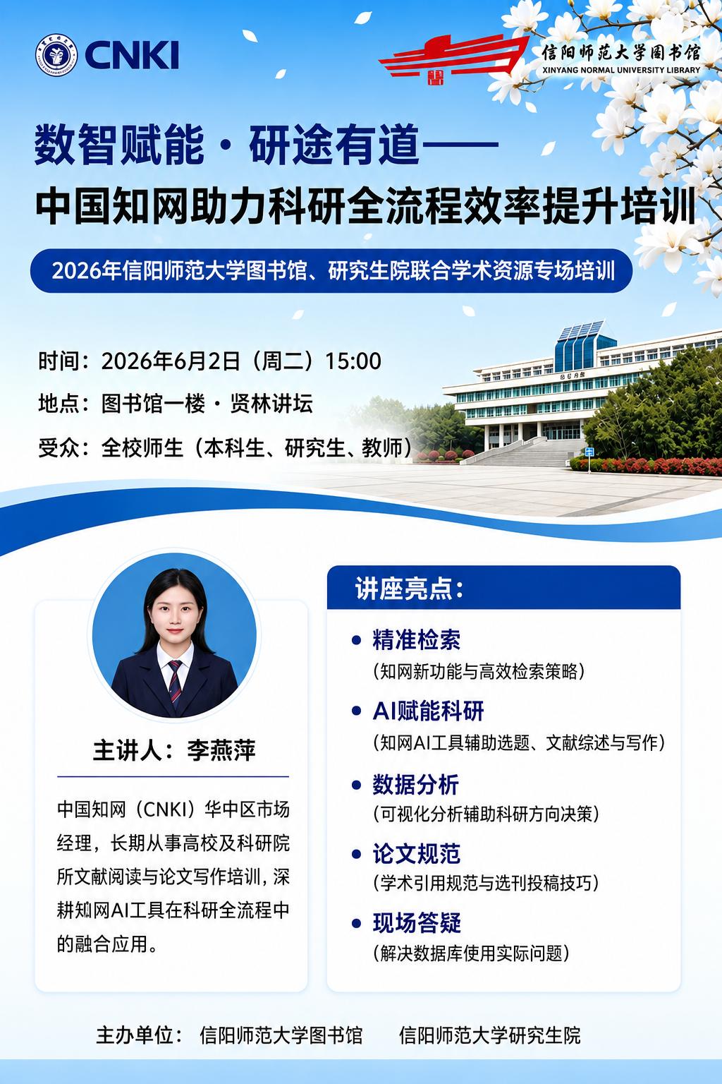 数智赋能·研途有道——中国知网助力科研全流程效率提升培训