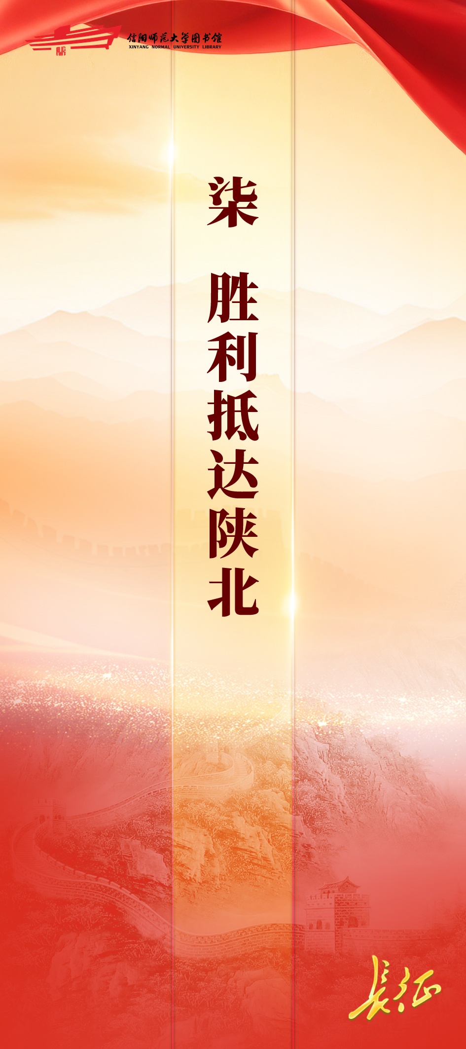 信仰如炬——纪念红军长征胜利90周年专题展七：胜利抵达陕北