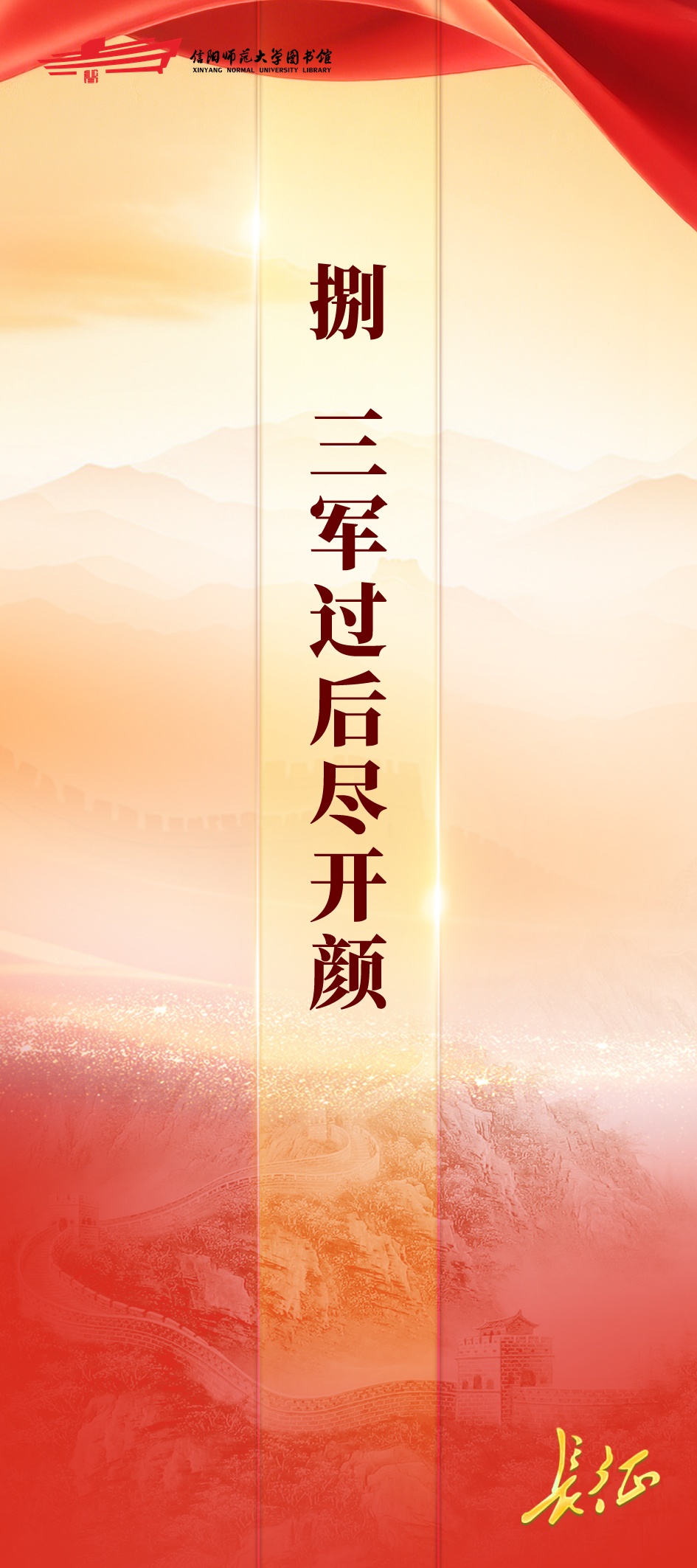 信仰如炬——纪念红军长征胜利90周年专题展八：三军过后尽开颜