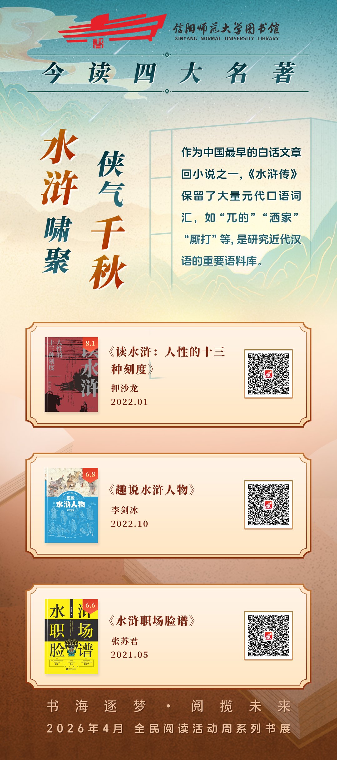 水浒啸聚 侠气千秋