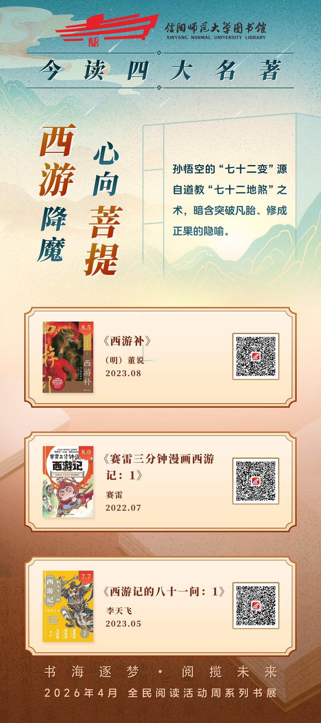 西游降魔 心向菩提
