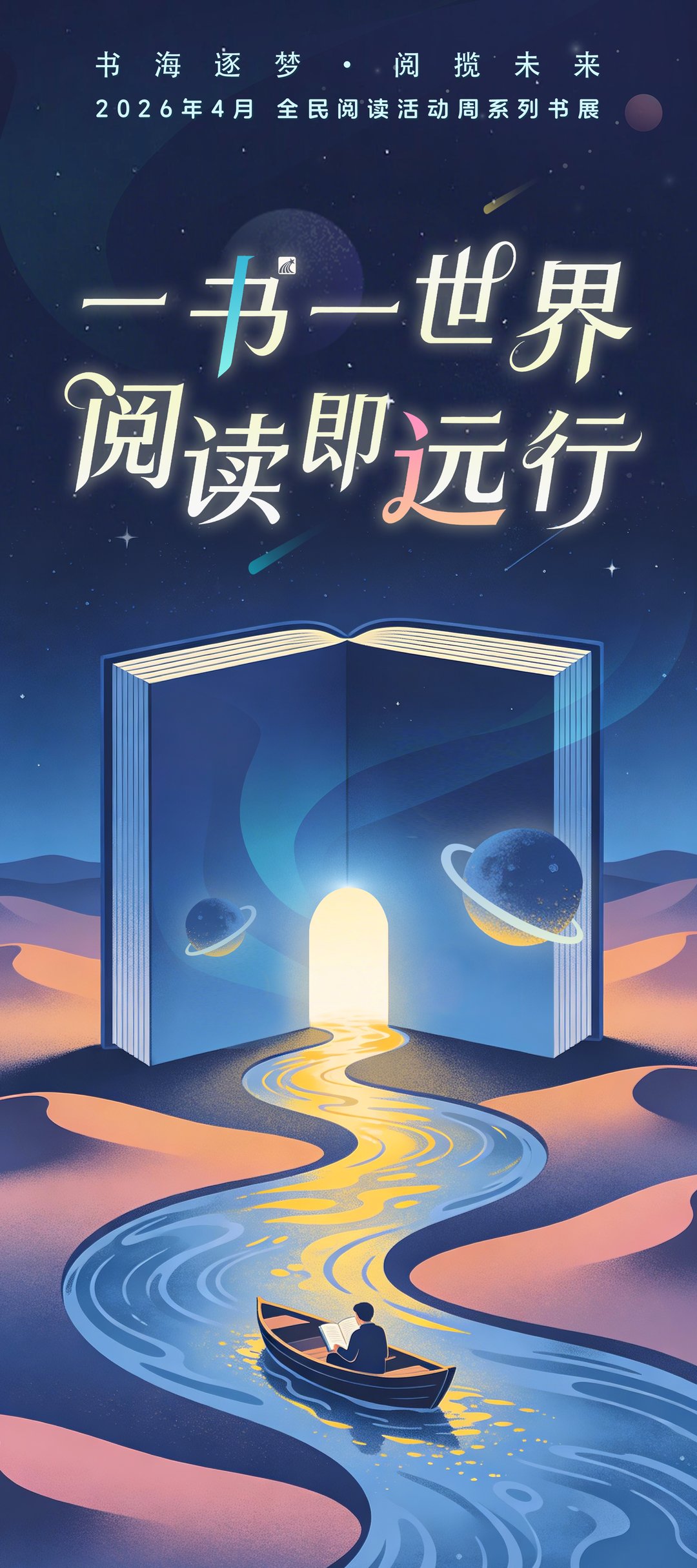 2026年4月全民阅读活动周系列书展——阅读即远行
