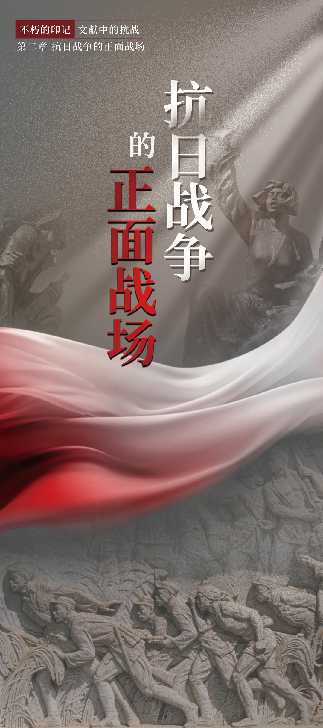 不朽的印记·文献中的抗战（二）：抗日战争的正面战场